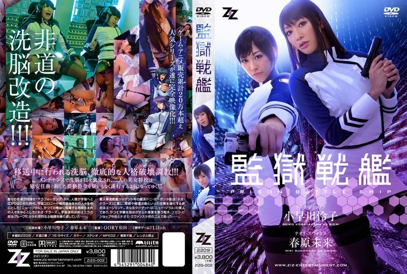 ZIZG-002 [เวอร์ชันไลฟ์แอ็กชั่น] เรือนจำ