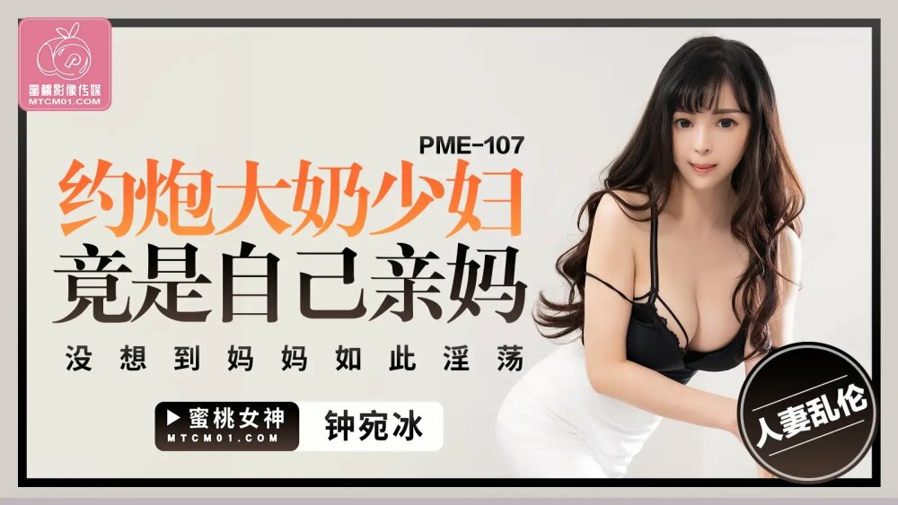 PME107 หญิงสาวหน้าอกใหญ่คนนี้ จริงๆ แล้วเป็นแม่ของเธอเอง เราไม่ได้