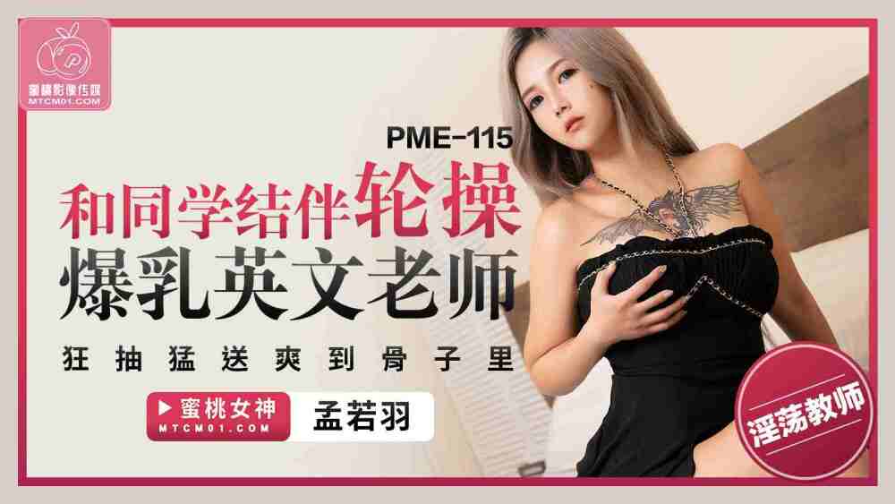 PME115 เย็ดสาวอกใหญ่กับเพื่อนร่วมชั้น