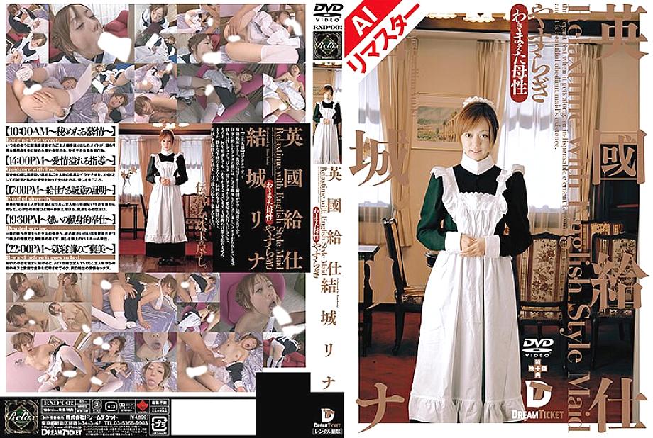 RERXD-002 [AI Remastered Edition] บริกรชาวอังกฤษ [Yasuragi] Rina Yuki