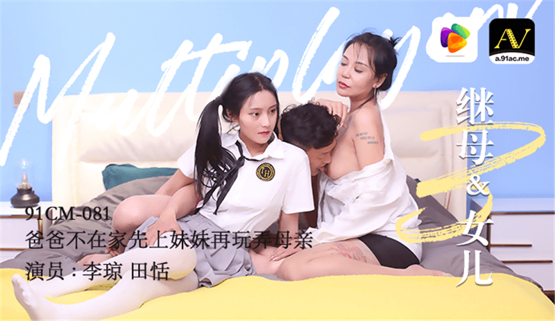 CUS-286 แม่เลี้ยงและลูกสาว 3 พ่อมีเซ็กส์กับน้องสาวก่อนจะเล่นกับ