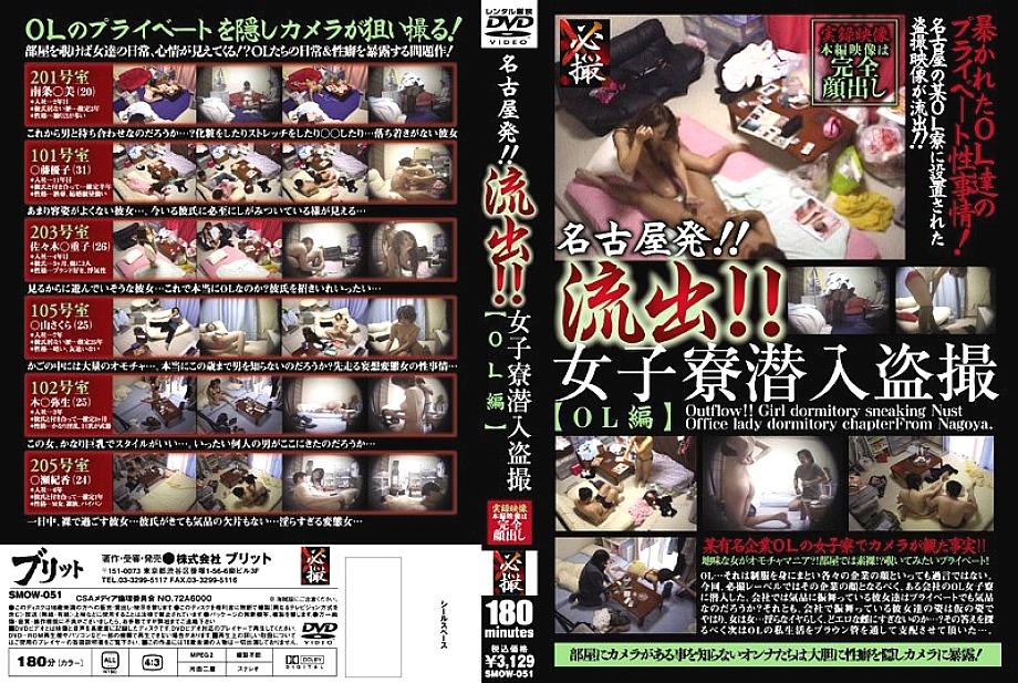 SMOW-051 แอบดูหอพักหญิงเวอร์ชั่น OL จากนาโกย่า ไหลออก!