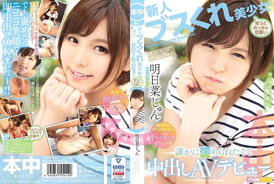 HND-749 สาวสวยหน้าใหม่ขี้เหร่สุดน่ารัก