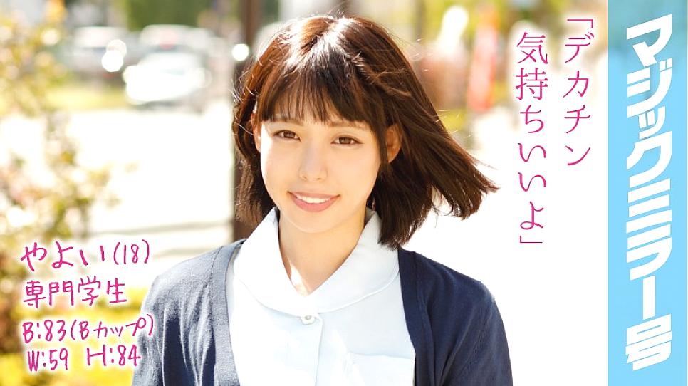 MMGH-030 ยาโยอิ (18) นักเรียนมือโปร