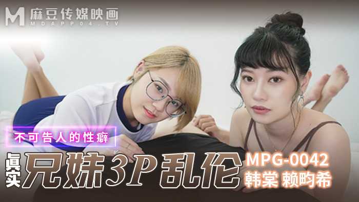 MPG0042 พี่ชายน้องสาวแท้เล่นสามคนแอบแฝง