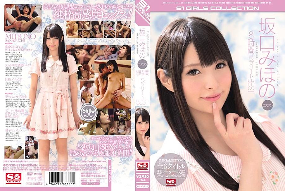 ONSD-821 มิโฮะ ซากากุจิ S1 8 ชั่วโมงครบเครื่อง