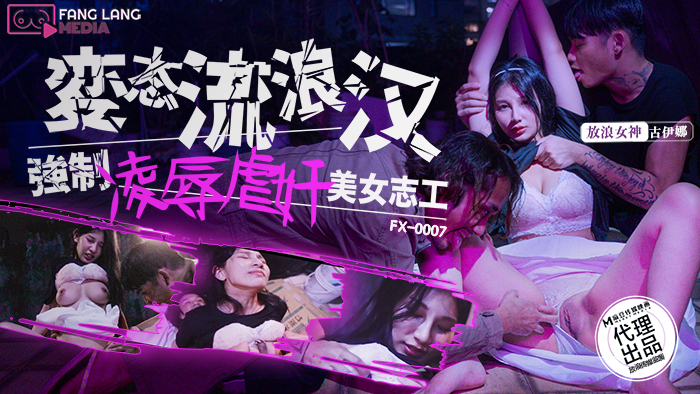 FX0007 ชายไร้บ้านวิปริตเล่นเป็นเล่นและเล่นเป็นอาสาสมัครสาวสวย