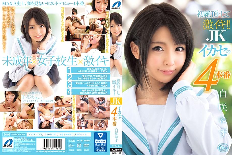 XVSR-158 สาว JK สูงสุดครั้งแรก! Yuzu Shirasaki ผลงานที่ 4