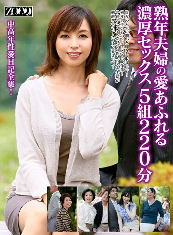 ZOOO-047 คู่รักวัยกลางคนเซ็กส์เร่าร้อน 5 คู่ 220 นาที