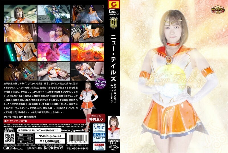 GIGP-043 Hono Wakamiya นักรบนิทานใหม่