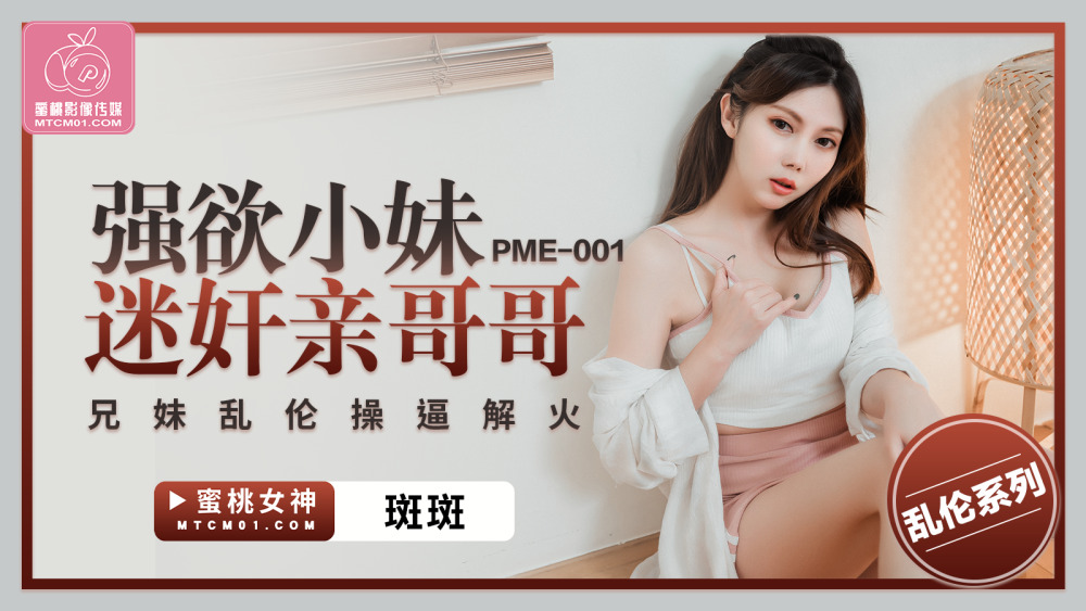 PME001 น้องสาวสุดเซ็กซี่ เล่นเป็นพี่ชาย พี่ชายและน้องสาวเล่นกัน