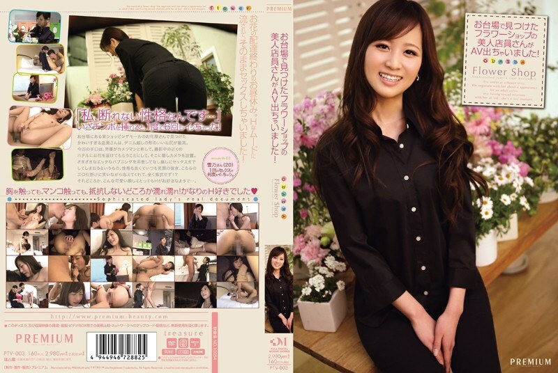 PTV-003 ยูกิโนะ คาวาอิ พนักงานขายดอกไม้สาวสวยจากโอไดบะเดบิวต์ AV