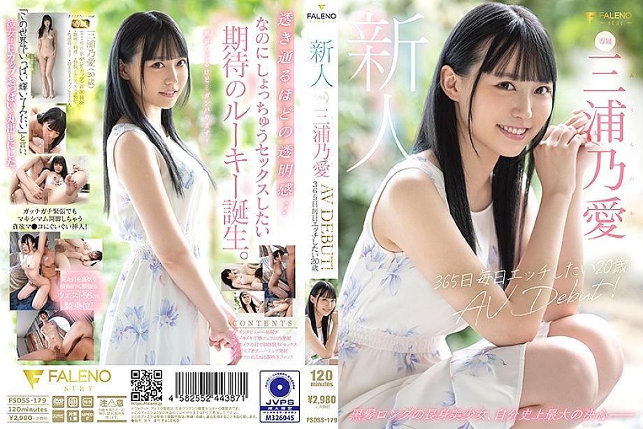 FSDSS-179 โนอา มิอุระ สาวหน้าใหม่ 20 อยากเย็ด 365 วัน เดบิวต์ AV