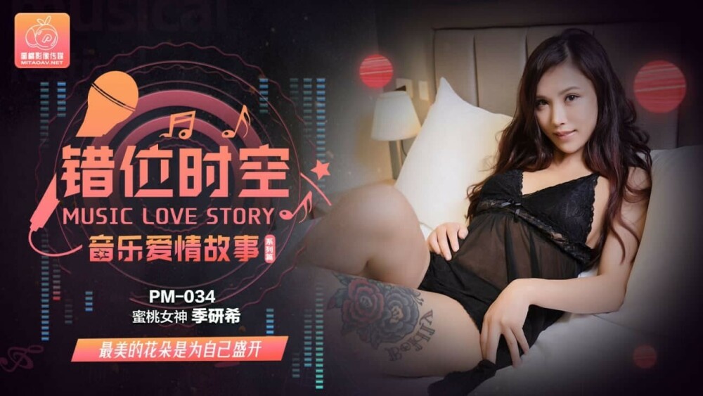 PM034 ดนตรีรัก เรื่องราว ความเคลื่อนของเวลาและอวกาศ