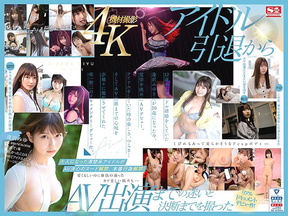 SONE-004 Newcomer NO.1STYLE Miyu Aizawa AVเดบิวต์