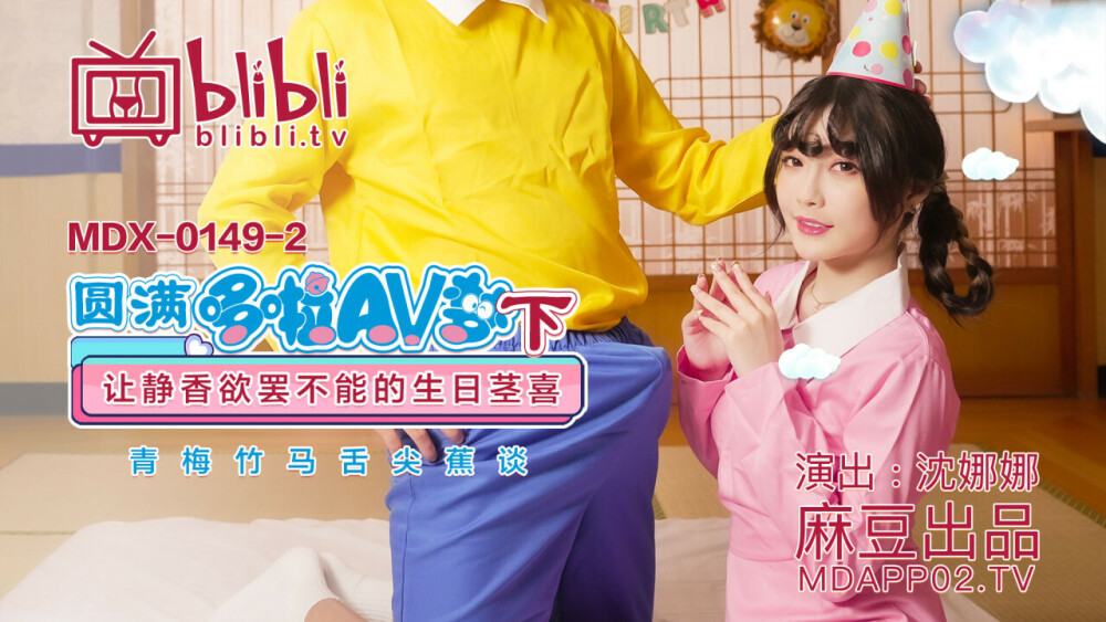 MDX0149-2 โดเรมอนฉบับสมบูรณ์ (ภาค 2) ชิซูกะหยุดความสุขไม่ได้