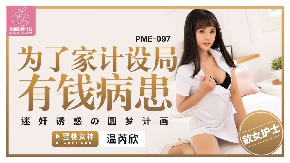 PME097 แผนการที่เติมเต็มความฝันของคนไข้ผู้มั่งมีเพื่อเล่นและยั่วยวน
