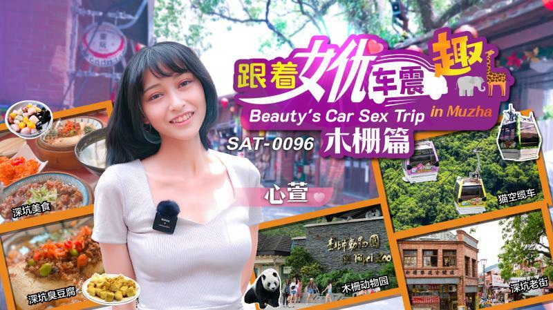 SAT0096 ตามรถนางเอกไปช็อกมูซา