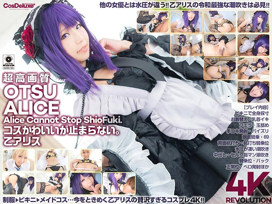 CSPL-008 [4K] 4K Revolution คอสเพลย์น่ารักแต่หยุดไม่ได้ Alice Otsu