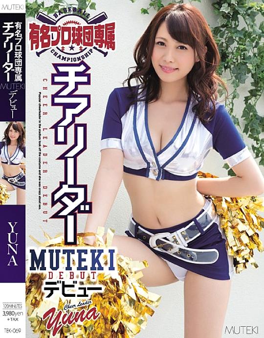 TEK-069 เชียร์ลีดเดอร์ MUTEKI เปิดตัวครั้งแรก ยูน่า สาวสวยสุดเซ็กซี่สำหรับทีมเบสบอลชื่อดัง