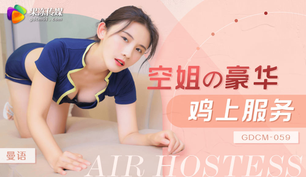 CUS-1962 แอร์โฮสเตสบริการไก่หรูหรา