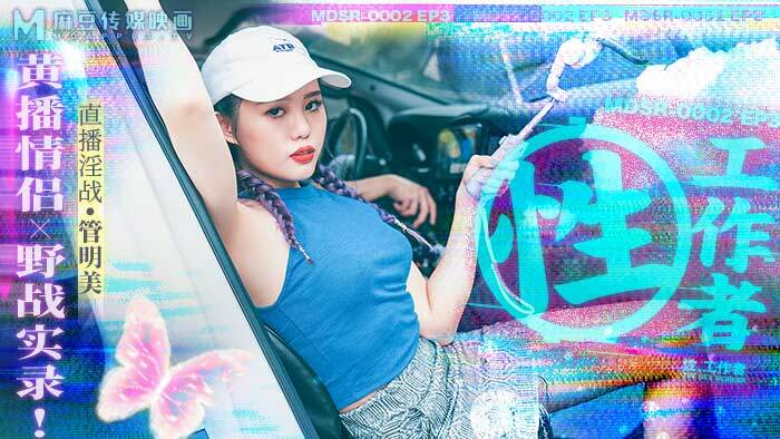 MDSR0002-EP3 บันทึกภาคสนามคู่รักผู้ขายเย็ด หวง โซว