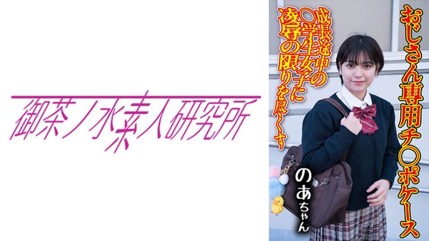 อันเซ็น OCHA-172 คดี Dick 08 Noa