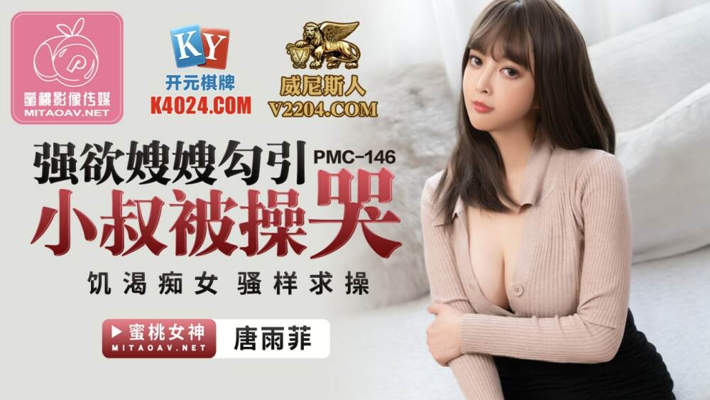 PMC146 น้องสะใภ้สุดเซ็กซี่ล่อลวงลุงให้เย็ดจนร้องไห้