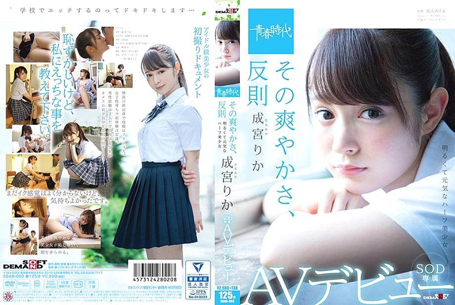 SDAB-063 Rika Narumiya AV เดบิวต์พิเศษ SOD