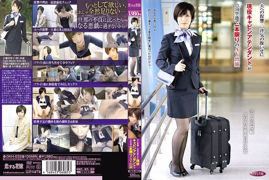 DKH-032 แก้แค้นสามี พนักงานต้อนรับบิน AV