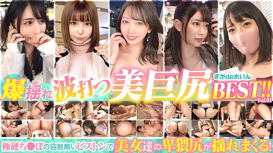GGDR-007 ระเบิดความสั่นไหว ก้นใหญ่สวยระยิบระยับ BEST! vol.1