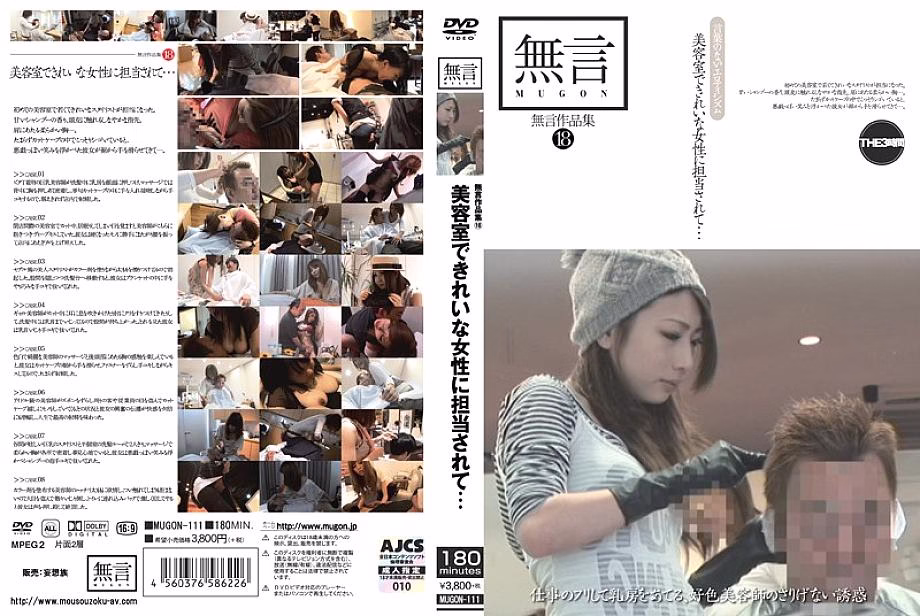 MUGON-111 Without Words Collection 18 ผู้ดูแลหญิงสาวสวยร้านเสริมสวย