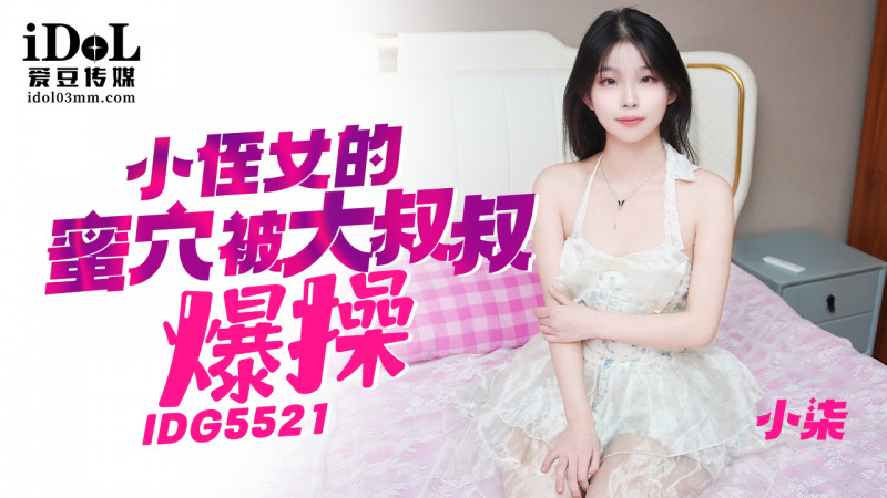 CUS-2422 หลานสาวตัวน้อยถูกลุงควยใหญ่เย็ด