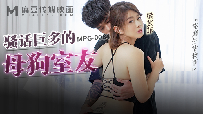 MPG0084 เพื่อนร่วมห้องผู้หญิงใจร้ายที่พูดมาก