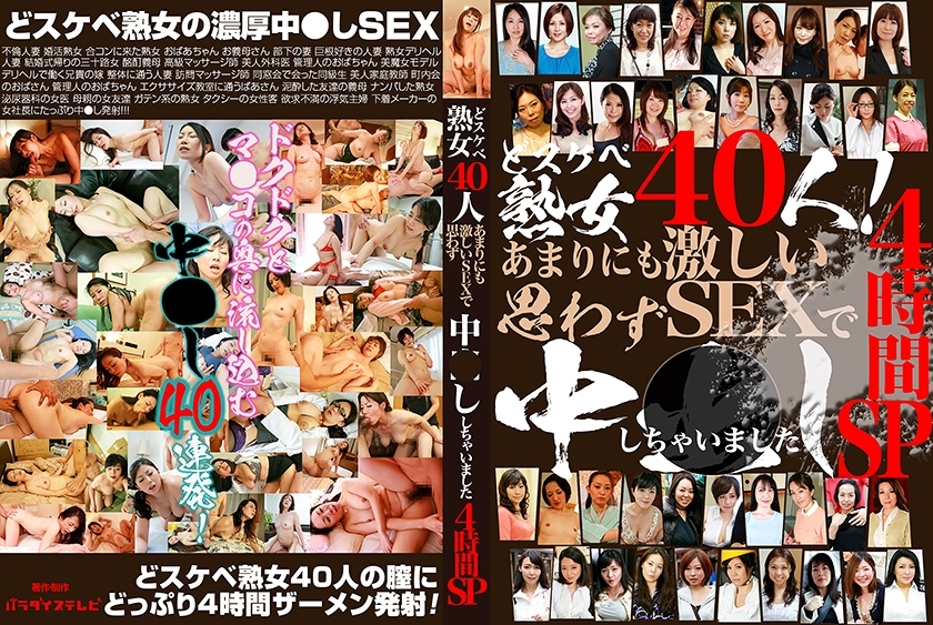 PPP-2871 40 สาวใหญ่สุดหื่น! 4 ชั่วโมงแห่งเซ็กส์สุดเข้มข้นที่ทำให้เราเสร็จ