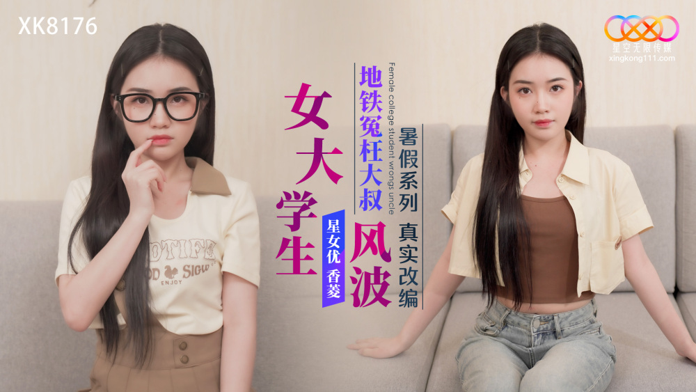 XK8176 ซีรีส์ The Summer Vacation เป็นการดัดแปลงจากเรื่องจริงของนักศึกษาหญิง