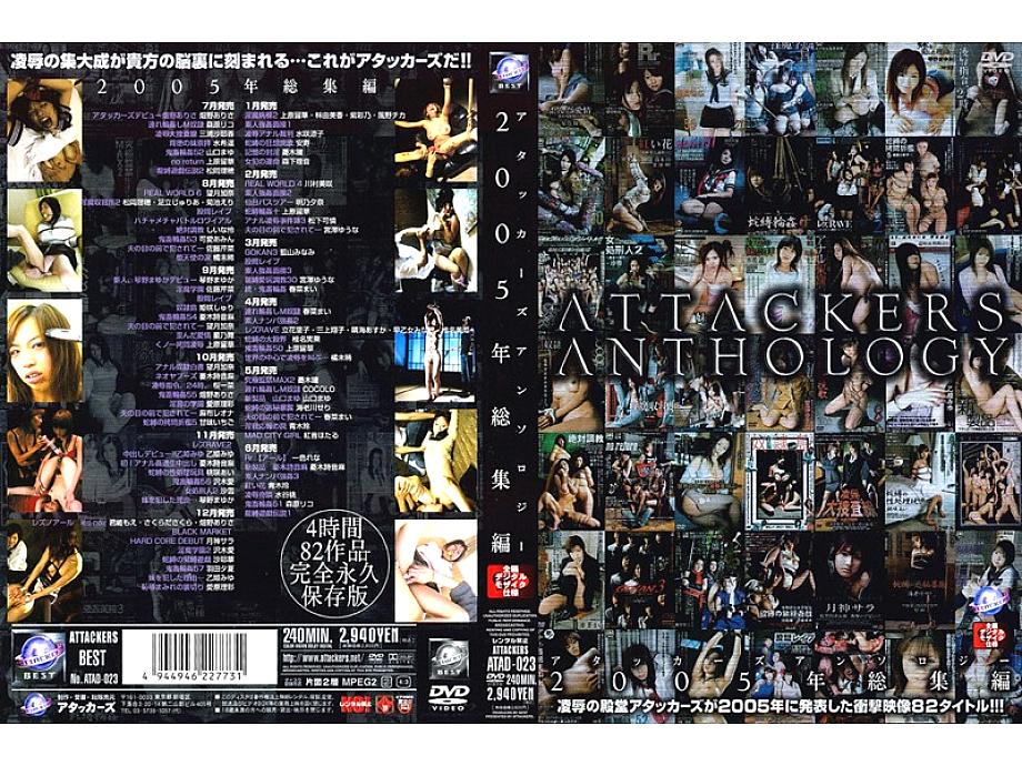 ATAD-023 ATTACKERS ANTHOLOGY 2005 ไฮไลท์เด็ด