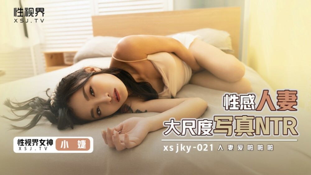 XSJKY021 ภาพภรรยาเซ็กซี่ขนาดใหญ่ ntr