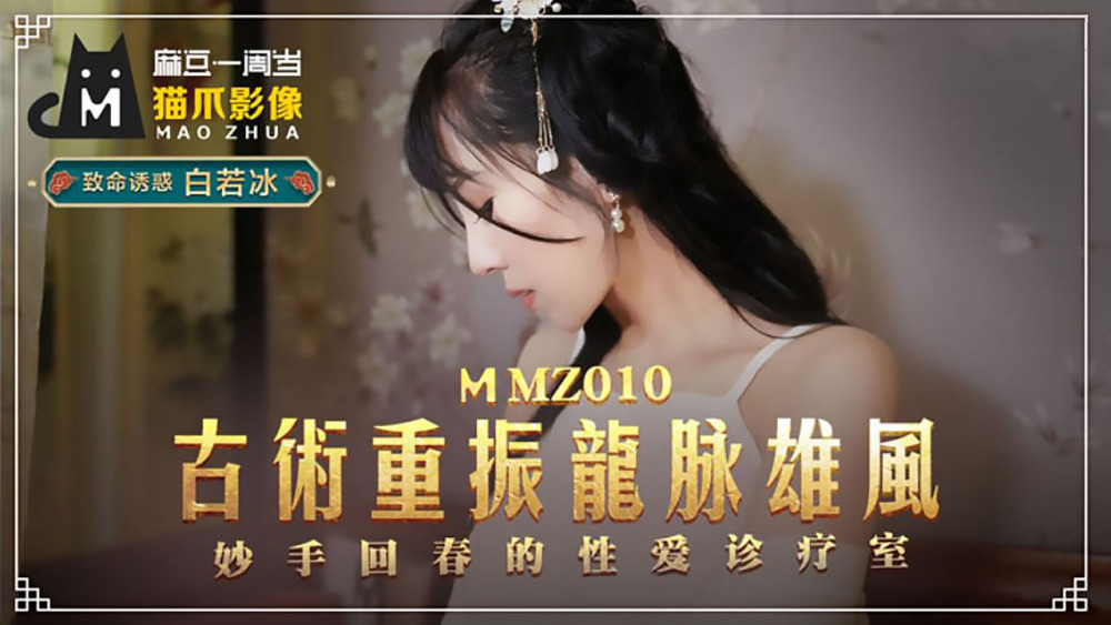 MMZ010 ศิลปะโบราณฟื้นคืนความสง่างามของมังกรและฟื้นคืนความอ่อนเยาว์
