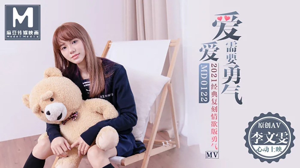 MD0122 ความรักต้องอาศัยความกล้าหาญ / 2021 หนังไมโครเรื่องแรกของ Madou