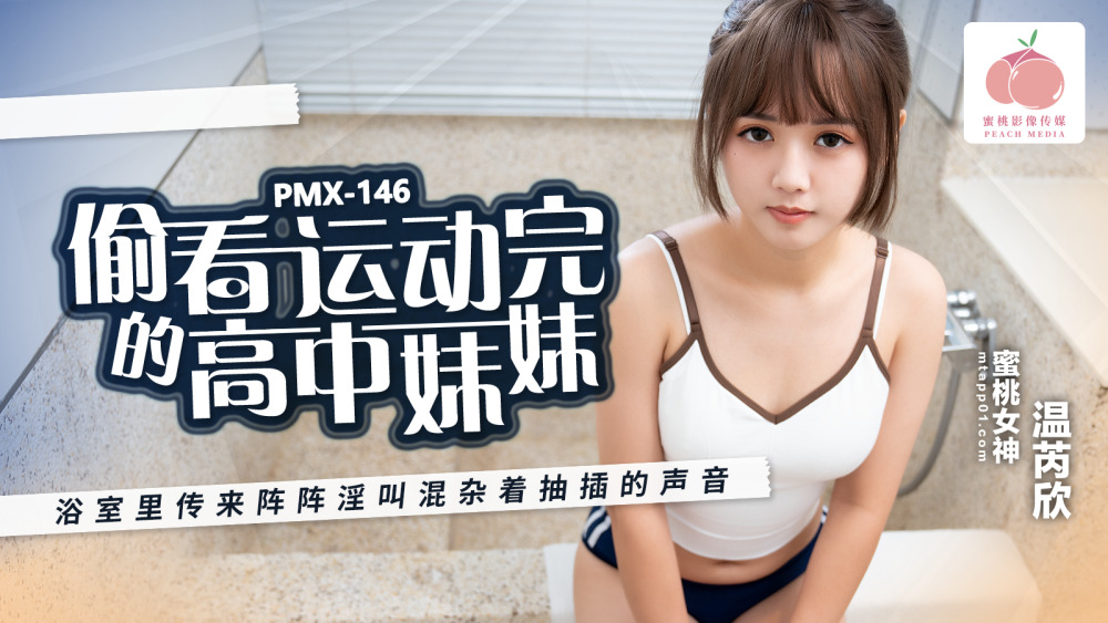 PMX146 แอบดูสาวม.ปลายออกกำลังกายเสร็จก็มี