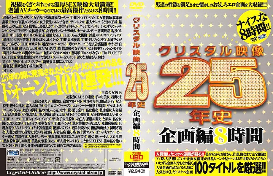 CADV-208 Crystal Video 25 ปี ฉบับ 8 ชม.