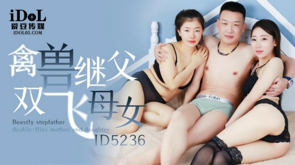 CUS-1516 พ่อเลี้ยงสัตว์ร้าย แม่และลูกสาวบินได้