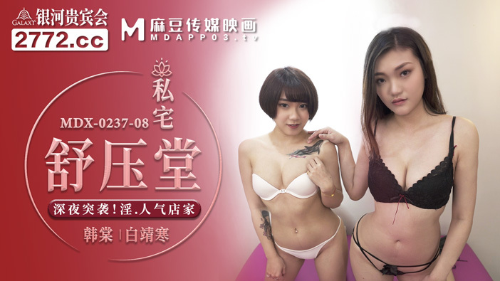 MDX0237-08 บ้านส่วนตัว Shu Yatang