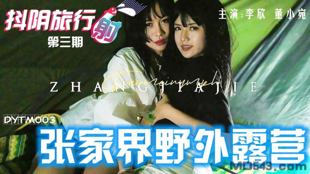 DYTM003 ตัวแทนการท่องเที่ยว Douyin ระยะที่ 3 แคมป์ป่าจางเจียเจี้ย