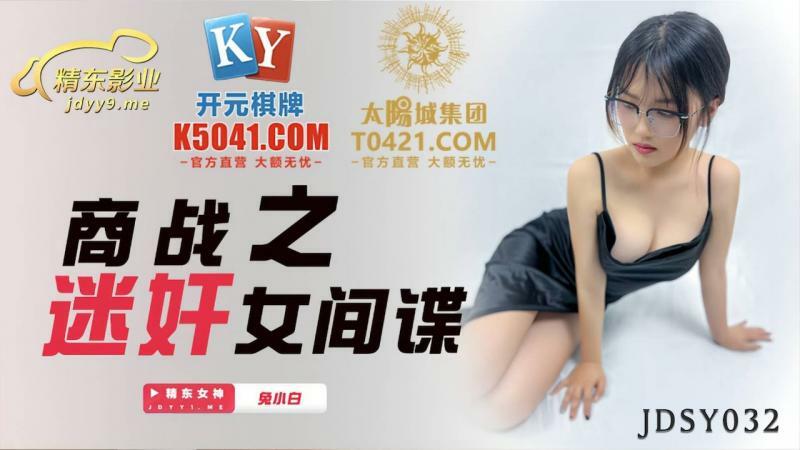 JDSY032 สงครามธุรกิจ: เล่นสายลับหญิง