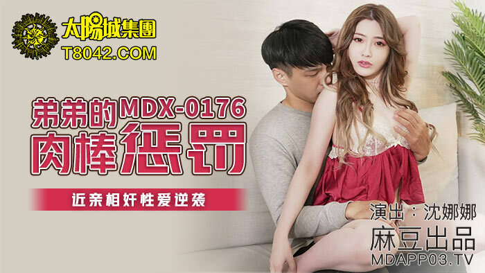 MDX0176 น้องชายลงโทษพี่สาว