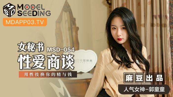 MSD054 เลขาสาว เจรจา แลกเปลี่ยน เซ็กส์ สเปิร์มเพื่อน้ำอสุจิของคุณ