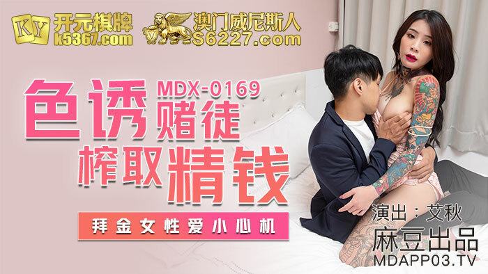 MDX0169 นักพนันสุดยั่วยวนหลอกเอาเงิน ผู้หญิงชอบระวังตัว