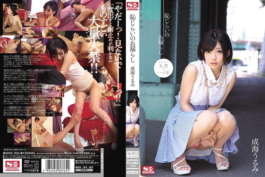 SNIS-206 Narumi Urumi ความเขินอายรั่วไหล